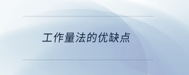 工作量法的優(yōu)缺點