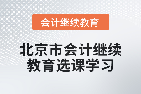 2024年北京市會計繼續(xù)教育選課學(xué)習(xí)要求
