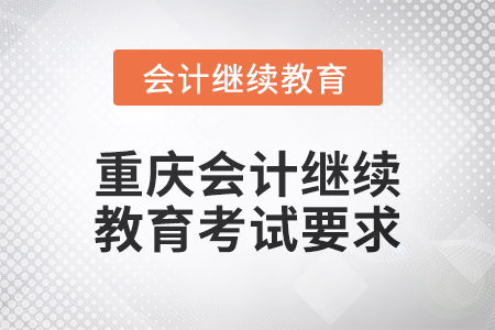 2024年度重慶會(huì)計(jì)繼續(xù)教育考試要求