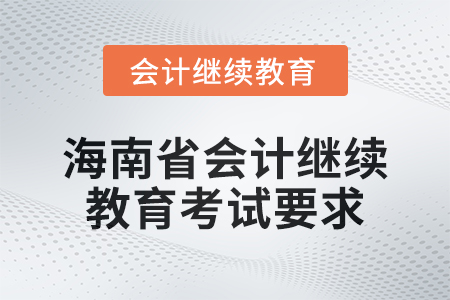 2024年度海南省會計繼續(xù)教育考試要求