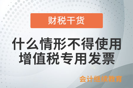 什么情況下不得使用增值稅專用發(fā)票？