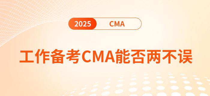 工作備考cma，真的能兩不誤嗎