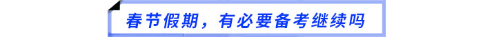 春節(jié)假期，有必要備考繼續(xù)嗎
