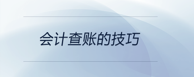 會(huì)計(jì)查賬的技巧都有哪些？前來(lái)參考！