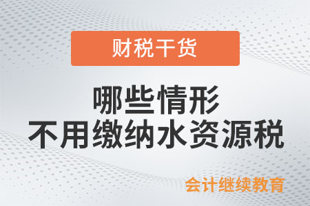 哪些情形不用繳納水資源稅？