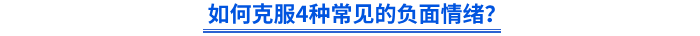 如何克服4種常見的負面情緒？