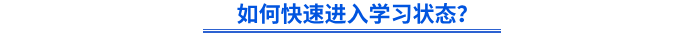如何快速進入學習狀態(tài)？