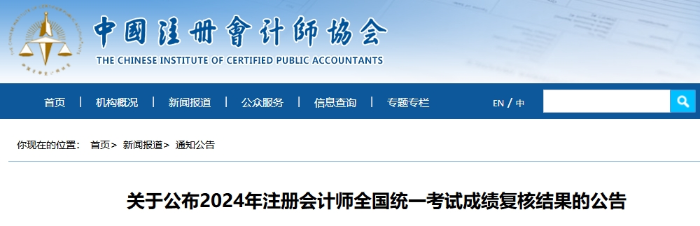 關(guān)于公布2024年注冊會計(jì)師全國統(tǒng)一考試成績復(fù)核結(jié)果的公告