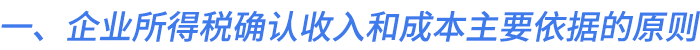 一、企業(yè)所得稅確認(rèn)收入和成本主要依據(jù)的原則