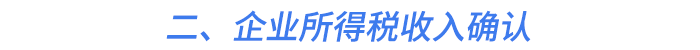 二、企業(yè)所得稅收入確認(rèn)