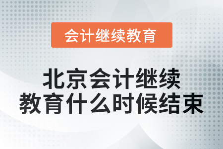 2024年度北京會計繼續(xù)教育什么時候結(jié)束？