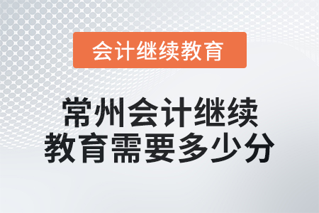 2024年常州會(huì)計(jì)繼續(xù)教育需要多少分？