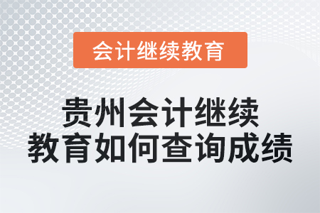 2025年貴州會(huì)計(jì)繼續(xù)教育如何查詢(xún)成績(jī)？