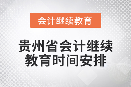 2025年貴州省會計人員繼續(xù)教育時間安排