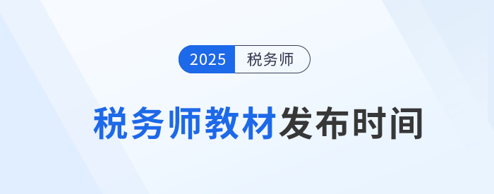2025年稅務(wù)師教材何時(shí)發(fā)布？參考?xì)v年時(shí)間找規(guī)律！