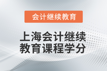 2024年上海會計人員繼續(xù)教育課程學分要求