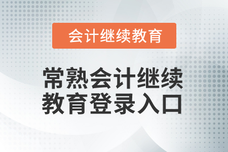 2024年常熟會(huì)計(jì)繼續(xù)教育網(wǎng)登錄入口在哪？