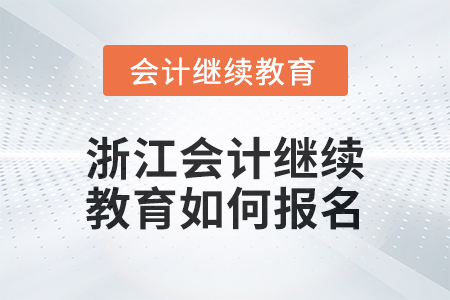 2024年度浙江會(huì)計(jì)繼續(xù)教育如何報(bào)名？