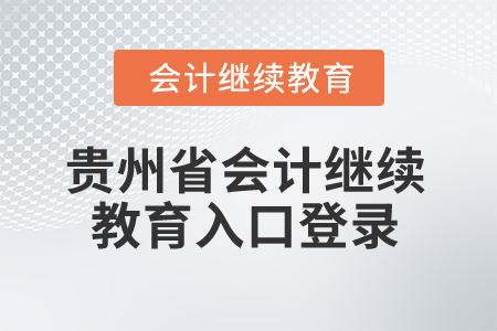 2025年貴州省會計(jì)繼續(xù)教育入口登錄