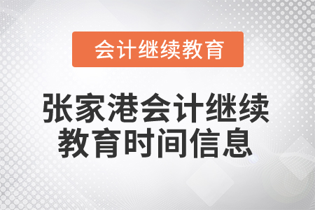 2024年張家港會計繼續(xù)教育時間信息