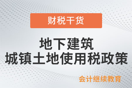 地下建筑的城鎮(zhèn)土地使用稅政策是如何規(guī)定的？