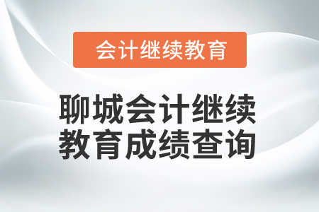2024年聊城會計繼續(xù)教育成績查詢