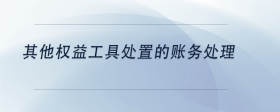 其他權(quán)益工具處置的賬務(wù)處理