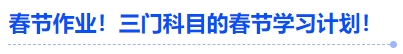 中級(jí)會(huì)計(jì)春節(jié)作業(yè)！三門科目的春節(jié)學(xué)習(xí)計(jì)劃！