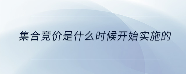 集合競(jìng)價(jià)是什么時(shí)候開(kāi)始實(shí)施的