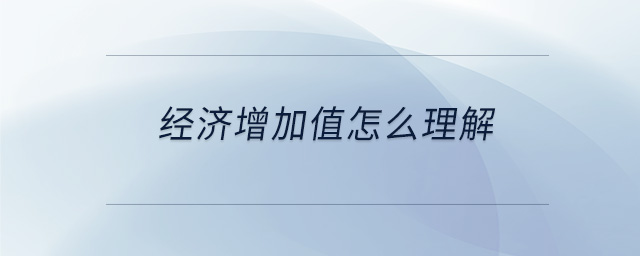 經(jīng)濟增加值怎么理解