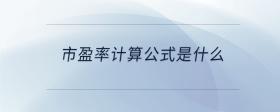 市盈率計算公式是什么
