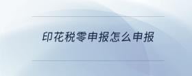 印花稅零申報怎么申報