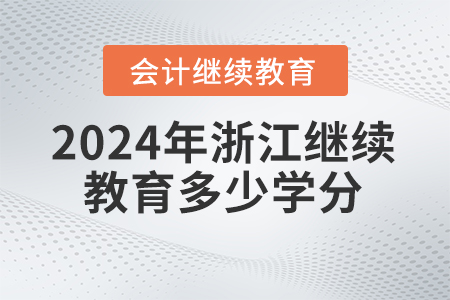 2024年浙江省會(huì)計(jì)人員繼續(xù)教育要求多少學(xué)分？