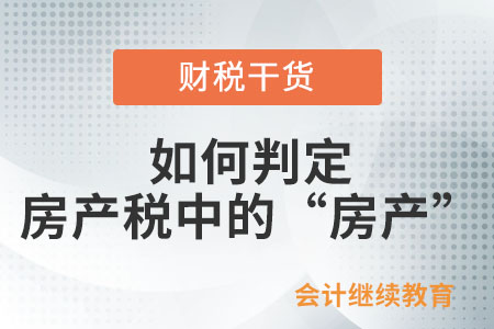 如何判定房產(chǎn)稅中的“房產(chǎn)”？