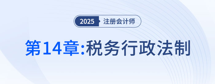 第十四章稅務(wù)行政法制_2025年注會稅法搶學記憶樹