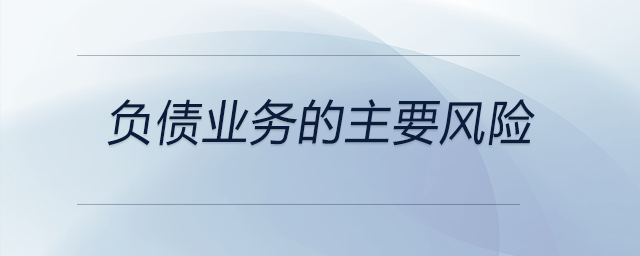 負債業(yè)務(wù)的主要風(fēng)險