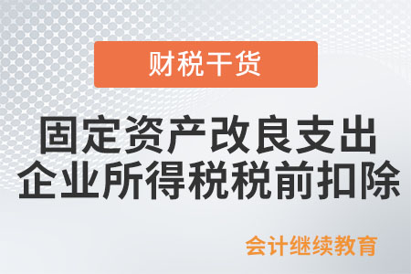 固定資產改良支出如何在企業(yè)所得稅稅前扣除？