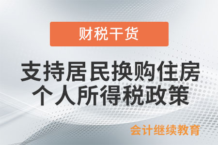 支持居民換購住房個人所得稅政策是如何規(guī)定的？