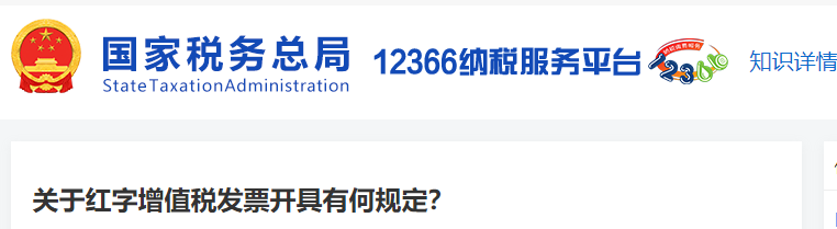 關(guān)于紅字增值稅發(fā)票開具有何規(guī)定？