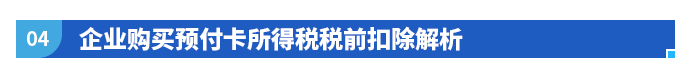 企業(yè)購買預(yù)付卡所得稅稅前扣除解析