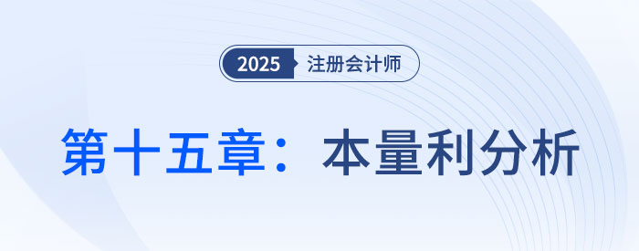 第十五章本量利分析_2025年CPA財(cái)管搶學(xué)記憶樹