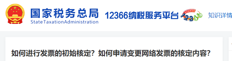 如何進行發(fā)票的初始核定？如何申請變更網(wǎng)絡(luò)發(fā)票的核定內(nèi)容