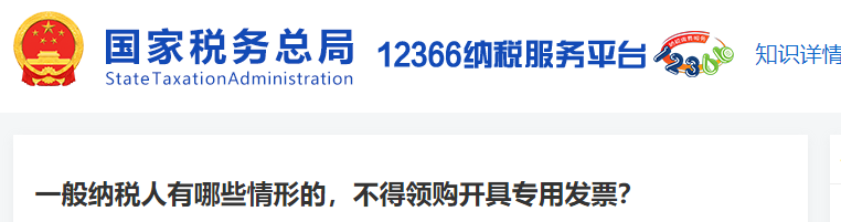 一般納稅人有哪些情形的，不得領(lǐng)購(gòu)開具專用發(fā)票