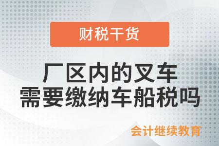 廠區(qū)內(nèi)的叉車(chē)是否需要繳納車(chē)船稅？