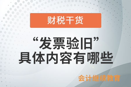 “發(fā)票驗(yàn)舊”的具體內(nèi)容有哪些？