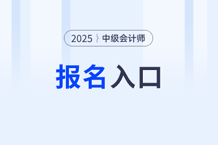 2025年中級(jí)會(huì)計(jì)師官網(wǎng)入口是什么？