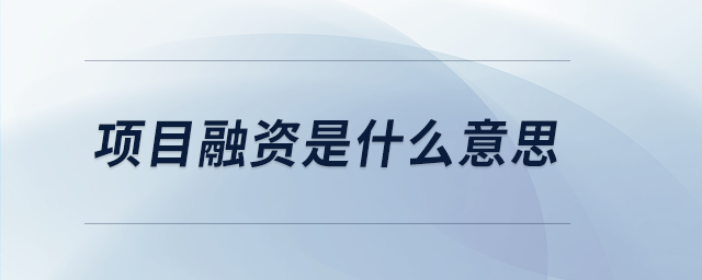 項(xiàng)目融資是什么意思