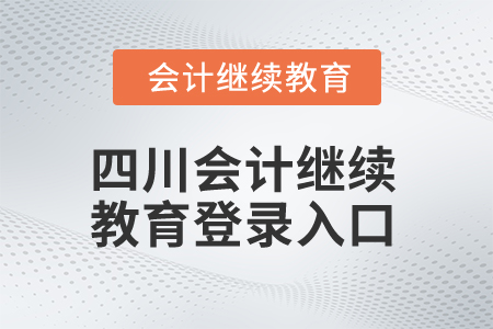 2024年四川會計繼續(xù)教育登錄入口在哪？