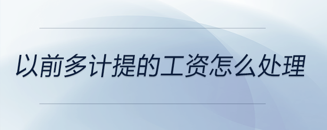 以前多計(jì)提的工資怎么處理