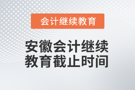 2024年安徽會計人員繼續(xù)教育截止時間